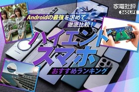 ハイエンドスマホのおすすめランキング。最強の製品を求めてAndroidの人気製品を徹底比較