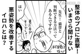 【漫画】すぐできる! 猫背を判断する方法は? 悪姿勢を改善する方法もプロに聞いた（MONOQLO）