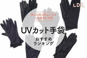 UVカット手袋のおすすめランキング。LDKが人気商品を比較