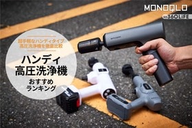 【拳銃ならぬ“拳”高圧洗浄機】「掃除の常識が変わる」ハンディ高圧洗浄器のおすすめランキング3選【2024年】