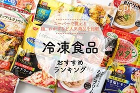 冷凍食品のおすすめ21選｜LDKがスーパーで買える人気商品を料理家と比較