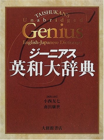 大修館書店 ジーニアス英和大辞典 イメージ