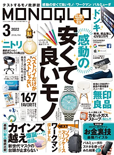 『MONOQLO』2022年3月号 イメージ