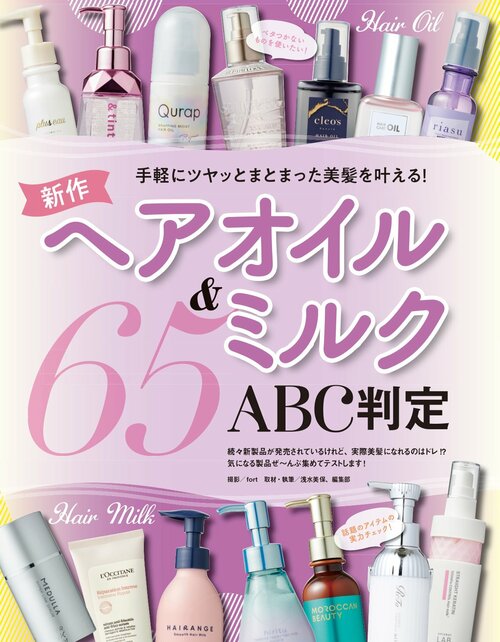 雑誌『LDK the Beauty』がヘアオイルをテスト ヘアオイルおすすめ イメージ