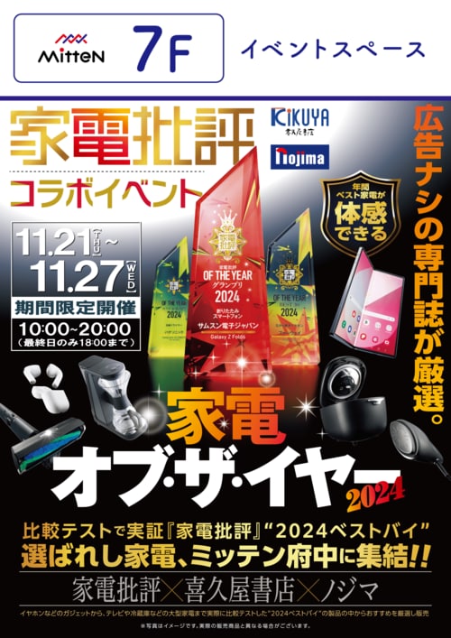 「家電批評」2024年ベストバイ家電を体感せよ！ ミッテン府中おすすめ イメージ