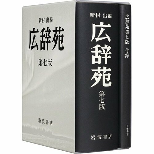 岩波書店:広辞苑(第七版):辞書