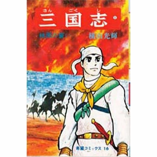 SF・歴史漫画おすすめ 横山光輝 三国志 イメージ