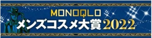 2022年ベストバイ!!「メンズコスメ大賞」 イメージ