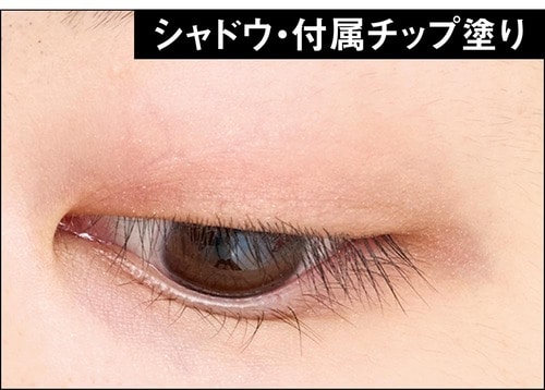 アイシャドウ・付属チップ塗りの場合 アイシャドウブラシおすすめ イメージ