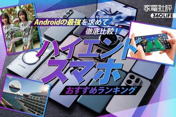 【2026年】ハイエンドスマホのおすすめランキング11選。最強の製品を求めてAndroidの人気製品を徹底比較
