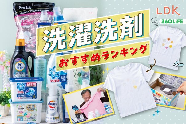 【2026年5月】洗濯洗剤のおすすめランキング13選。LDKが液体・ジェルボール・粉末の人気商品を比較
