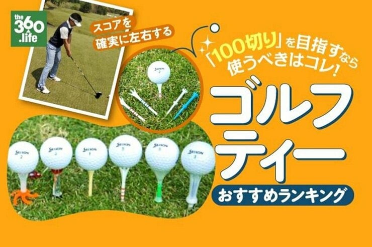 ゴルフティーおすすめランキング10選｜人気のティーをプロが試打して比較