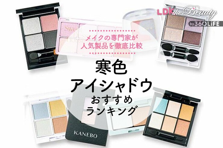 寒色アイシャドウのおすすめ。メイクのプロと人気商品を徹底比較