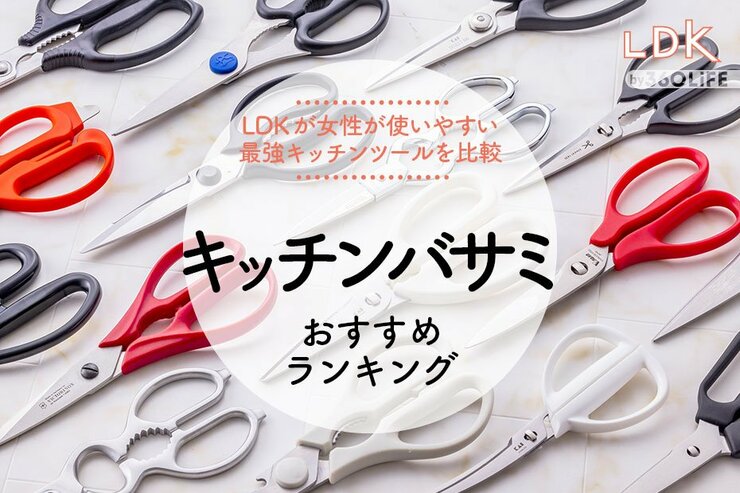 キッチンバサミのおすすめランキング。LDKがステンレス刃&分解できる人気商品を比較