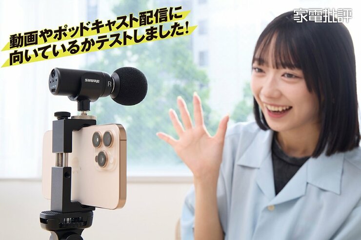  シュアのマイクを使えばどんな録音もこれ一本でこなせる？ 実際にテストして検証しました (家電批評)