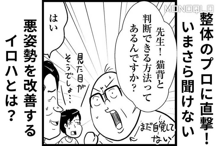 【漫画】すぐできる! 猫背を判断する方法は? 悪姿勢を改善する方法もプロに聞いた（MONOQLO）