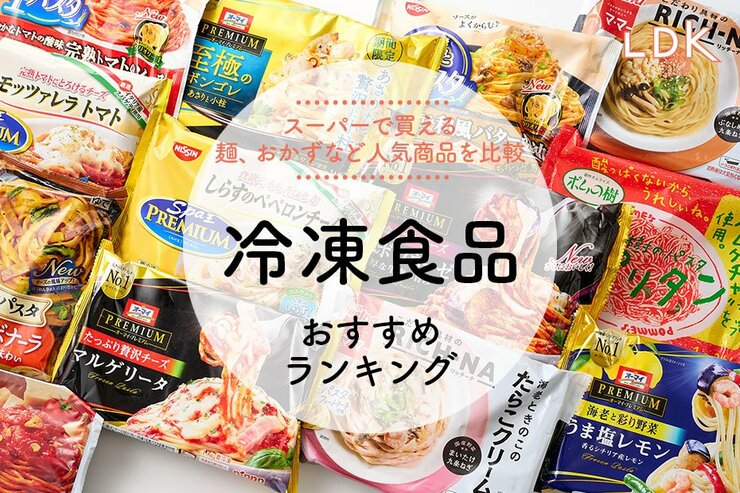 冷凍食品のおすすめ21選｜LDKがスーパーで買える人気商品を料理家と比較