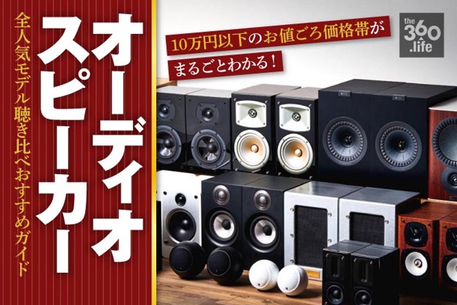 【予算10万円】オーディオスピーカーおすすめ55選｜音のプロが徹底比較