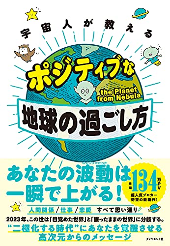 宇宙人が教えるポジティブな地球の過ごし方