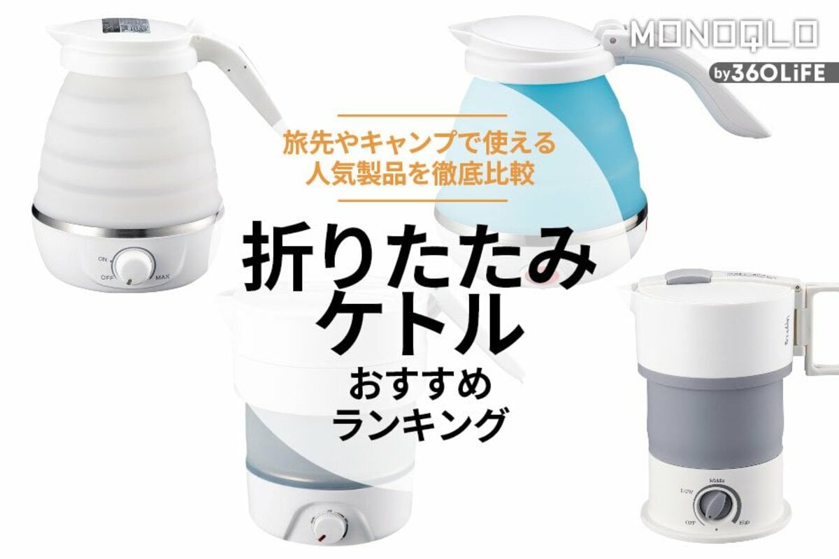 電気ケトル 電気ポット 折りたたみ 防災 トラベルケトル 保温機能 温度
