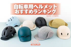 おしゃれな自転車用ヘルメットのおすすめランキング8選。大人向けの人気商品を比較