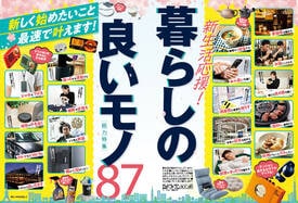 【MONOQLO5月号】「真実の薄毛対策」&「新生活応援！ 暮らしの良いモノ」｜ベストバイおすすめ製品ガイド！