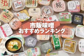 市販味噌のおすすめランキング。スーパーや市販の人気商品をプロと比較
