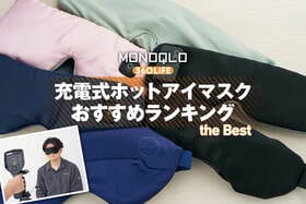 【2026年】充電式ホットアイマスクのおすすめランキング。温まり方や着け心地を徹底比較