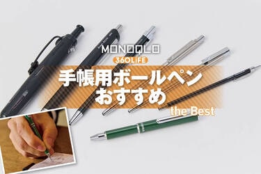2026年】手帳用ボールペンおすすめランキング。人気かつ書きやすく