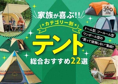 ファミリーテントのおすすめ22選。2ルームや6人用などの人気商品