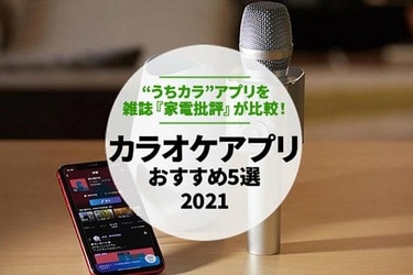 21年 無料 カラオケアプリのおすすめランキング5選 雑誌 家電批評 が比較 360life サンロクマル