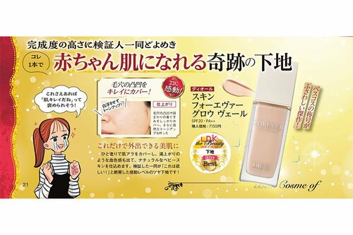 ディオール「スキン フォーエヴァー グロウ ヴェール」 ベースメイク編ベストコスメ2023おすすめ イメージ