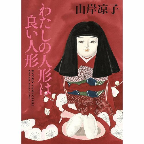 鬱漫画おすすめ 山岸涼子 わたしの人形は良い人形 イメージ1