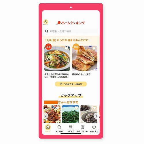 献立アプリおすすめ キッコーマン ホームクッキング きょうの献立 イメージ2