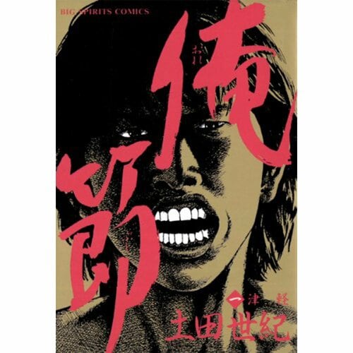 完結漫画おすすめ 小学館 俺節※画像はAmazonより イメージ1