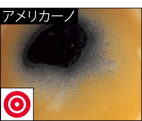 アメリカーノ：◎ 全自動エスプレッソマシンおすすめ イメージ
