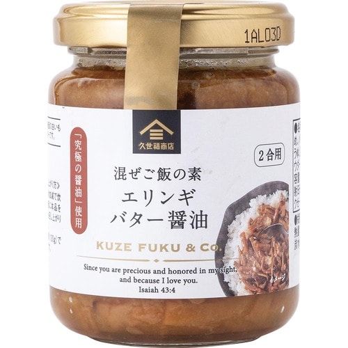 20位: 炊いたご飯に混ぜるだけ!「エリンギバター醤油」 久世福商店おすすめ イメージ