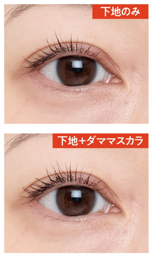仕上がり:ひと目でわかるふさふさ感を演出 マスカラ下地おすすめ イメージ