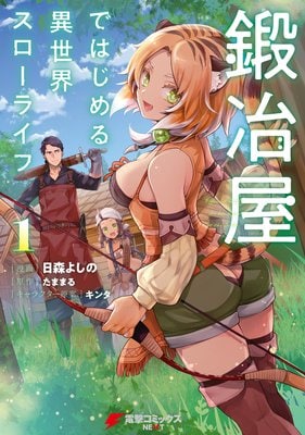 マンガアプリ/配信サービスおすすめ KADOKAWA 鍛冶屋ではじめる異世界スローライフ イメージ1