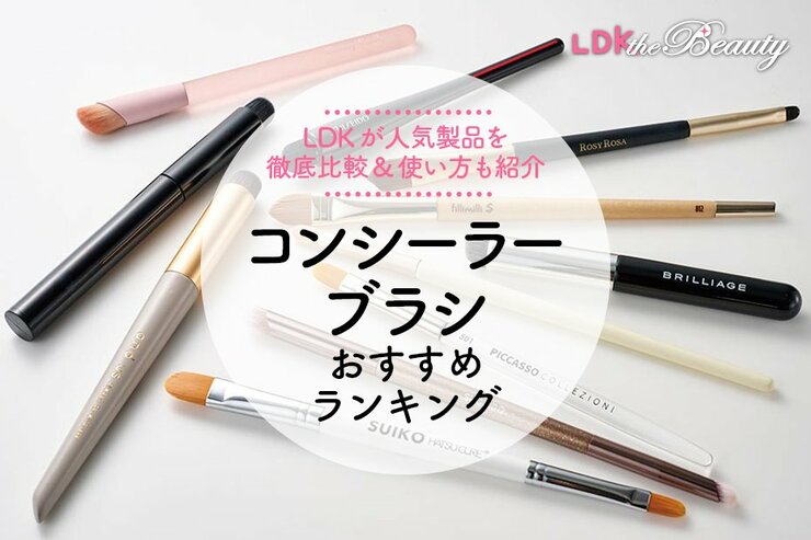 【2025年】コンシーラーブラシのおすすめランキング11選。LDKが人気商品を徹底比較