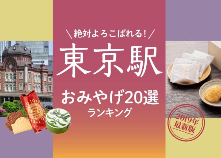 東京駅のお土産「絶対喜ばれる！」おすすめ人気ランキング20選