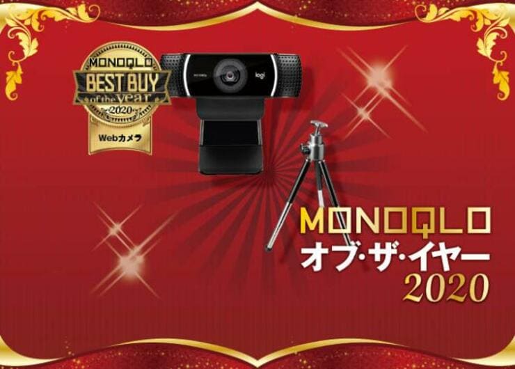映りのよさが段違いのウェブカメラ！ ロジクール「C922n」｜MONOQLO オブ・ザ・イヤー2020