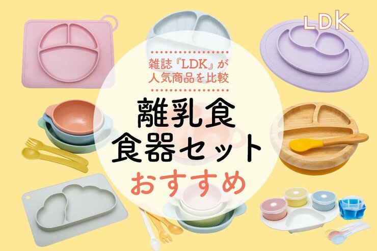 離乳食食器セットのおすすめ人気ランキング。LDKが徹底比較