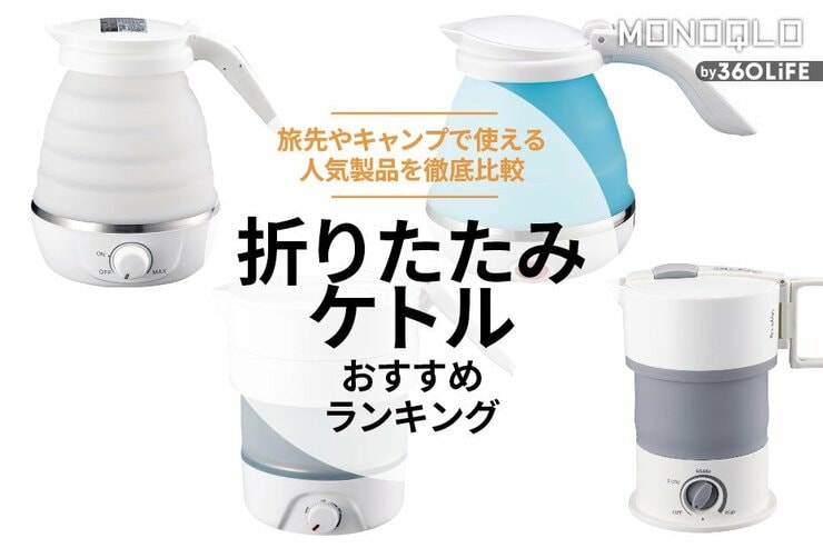 折りたたみケトルのおすすめランキング。海外旅行でも使える人気商品を比較