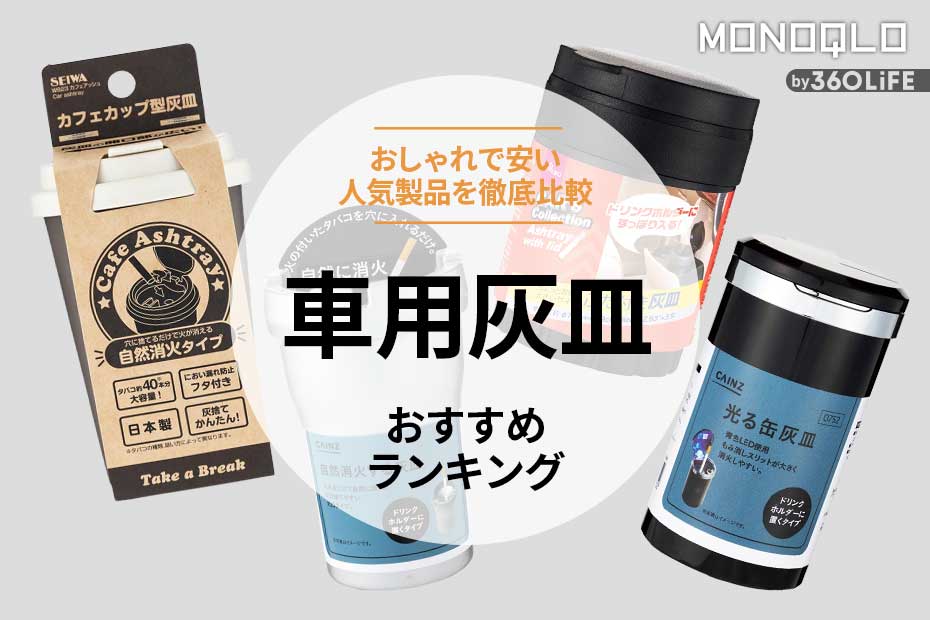 2023年】車用灰皿のおすすめランキング4選。おしゃれで安い人気製品を比較
