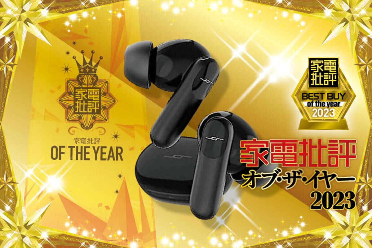 家電批評ベストバイ2023】年間グランプリはJPRiDE「model i ANC」1万円
