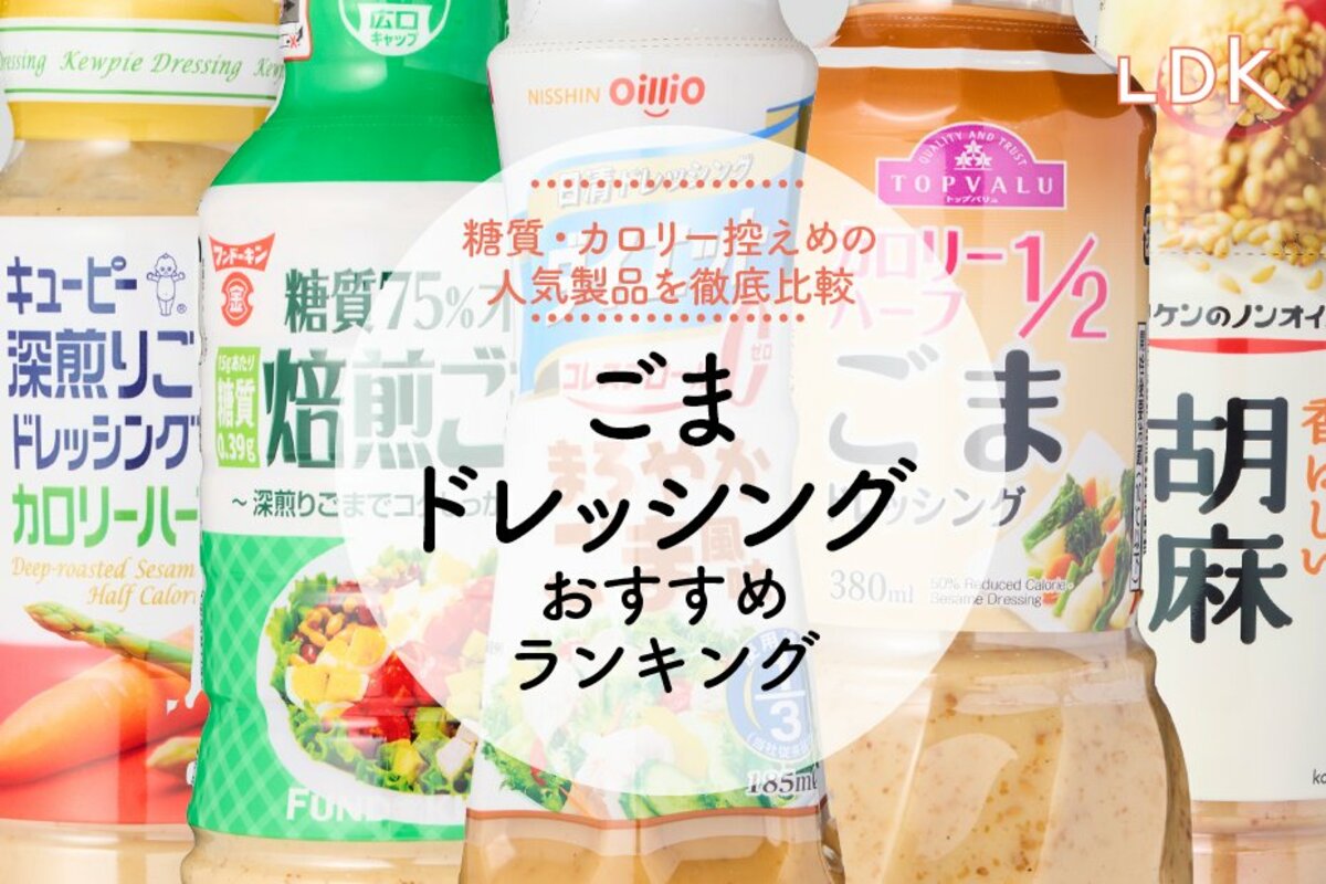 2026年】ごまドレッシングのおすすめランキング5選。糖質・カロリー