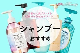 シャンプーのおすすめ。市販の人気製品をLDK the Beautyが徹底比較