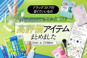 【インスタライブ】ドラッグストアの安くていいものをLDK the Beautyが紹介！