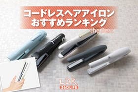 コードレスヘアアイロンのおすすめランキング。1万円以下の人気商品をプロと比較
